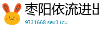 枣阳依流进出口贸易公司